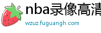 nba录像高清回放像